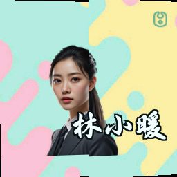 林小暖